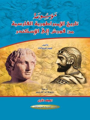 cover image of موسوعة تاريخ الإمبراطورية الفارسية من قورش إلى الإسكندر. المجلد الأول